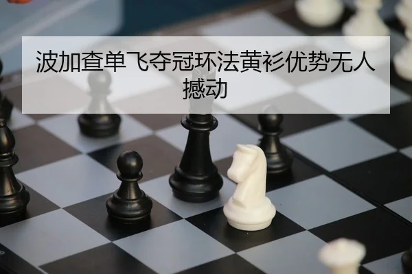 波加查单飞夺冠环法黄衫优势无人撼动