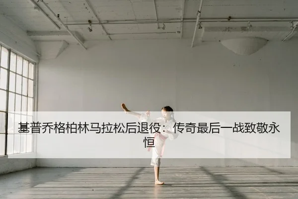 ji-pu-qiao-ge-bo-lin-ma-la-song-hou-tui-yi-chuan-qi-zui-hou-yi-zhan-zhi-jing-yong-heng-2-356.jpg