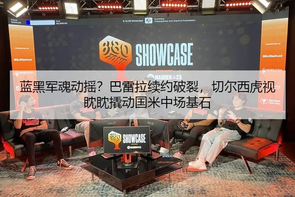 蓝黑军魂动摇？巴雷拉续约破裂，切尔西虎视眈眈撬动国米中场基石