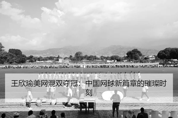 wang-xin-yu-mei-wang-hun-shuang-duo-guan-zhong-guo-wang-qiu-xin-pian-zhang-de-cui-can-shi-ke-2-690.jpg